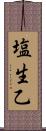 塩生乙 Scroll