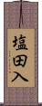 塩田入 Scroll