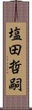 塩田哲嗣 Scroll