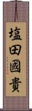 塩田國貴 Scroll