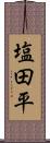 塩田平 Scroll