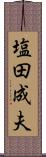 塩田成夫 Scroll
