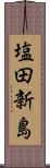 塩田新島 Scroll