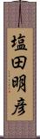 塩田明彦 Scroll