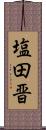 塩田晋 Scroll