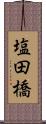 塩田橋 Scroll