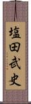 塩田武史 Scroll
