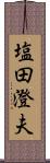 塩田澄夫 Scroll