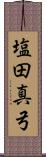 塩田真弓 Scroll