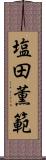 塩田薫範 Scroll