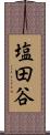 塩田谷 Scroll