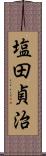 塩田貞治 Scroll