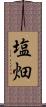 塩畑 Scroll