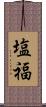 塩福 Scroll