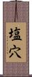 塩穴 Scroll