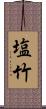 塩竹 Scroll