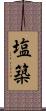 塩築 Scroll