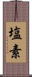 塩素 Scroll