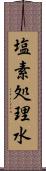 塩素処理水 Scroll
