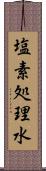 塩素処理水 Scroll