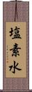 塩素水 Scroll