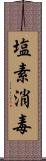 塩素消毒 Scroll