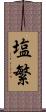 塩繁 Scroll