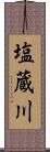 塩蔵川 Scroll