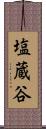 塩蔵谷 Scroll