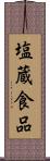 塩蔵食品 Scroll