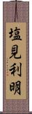 塩見利明 Scroll