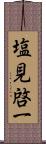 塩見啓一 Scroll