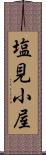 塩見小屋 Scroll