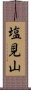 塩見山 Scroll