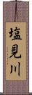塩見川 Scroll