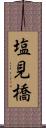塩見橋 Scroll