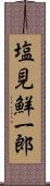 塩見鮮一郎 Scroll