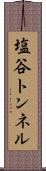 塩谷トンネル Scroll