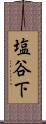 塩谷下 Scroll