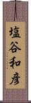 塩谷和彦 Scroll