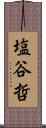 塩谷哲 Scroll