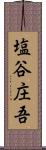 塩谷庄吾 Scroll