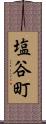 塩谷町 Scroll
