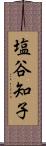 塩谷知子 Scroll