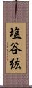 塩谷紘 Scroll
