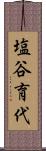 塩谷育代 Scroll