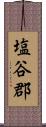 塩谷郡 Scroll