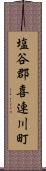 塩谷郡喜連川町 Scroll