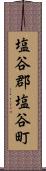 塩谷郡塩谷町 Scroll