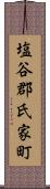 塩谷郡氏家町 Scroll